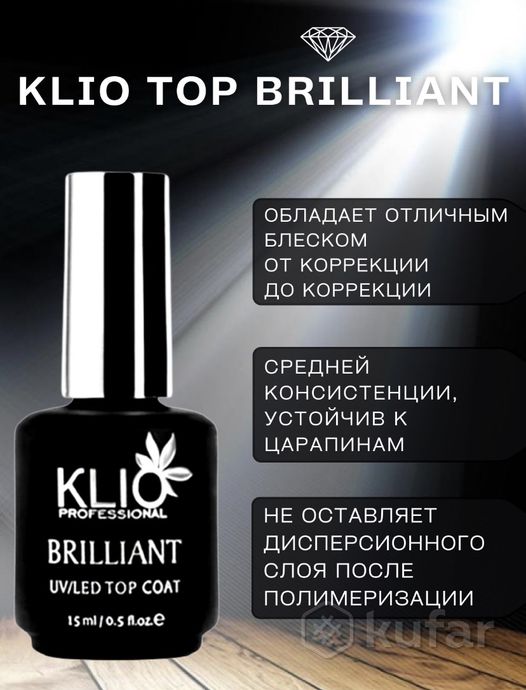 фото набор klio: база для гель лака professional + топ brilliant / 15 ml х 2  3