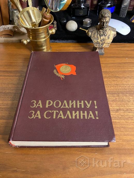 фото уникальная книга с автографом товарища сталина 3