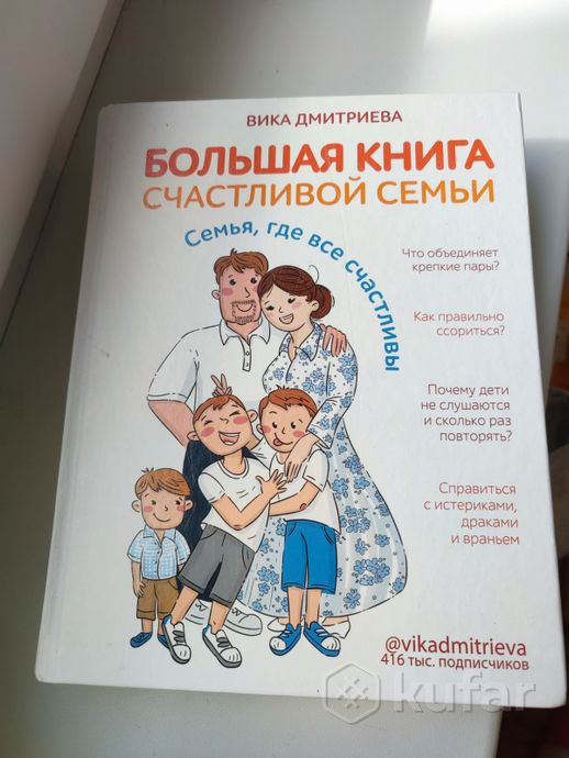 фото большая книга счастливой семьи вика дмитриева 0