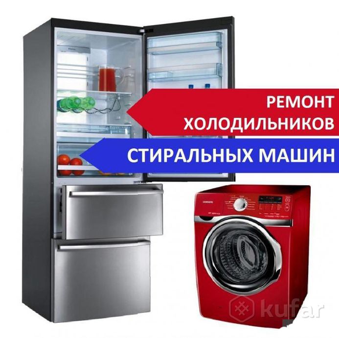 фото ремонт холодильников и стиральных машин на дому 0
