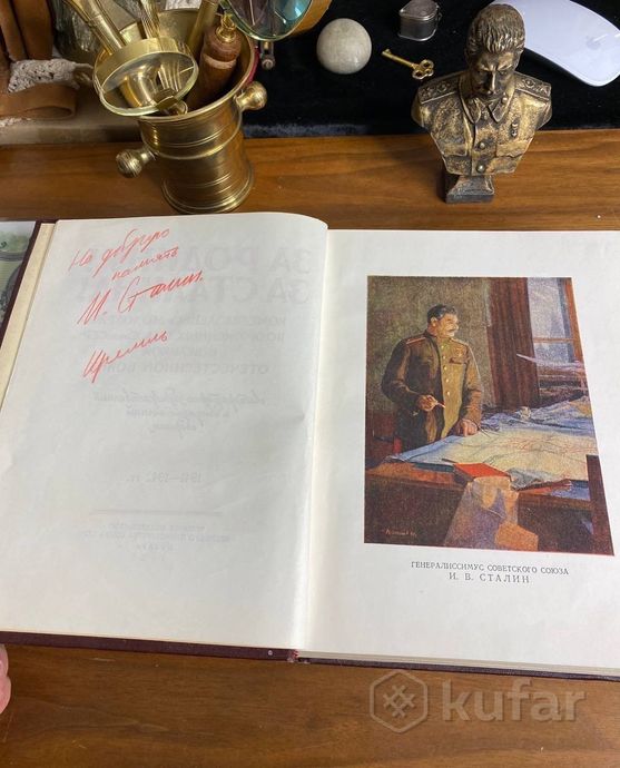 фото уникальная книга с автографом товарища сталина 0
