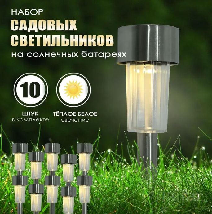 фото набор садовых фонарей на солнечной батарее solar lawn lamp 10 штук 0