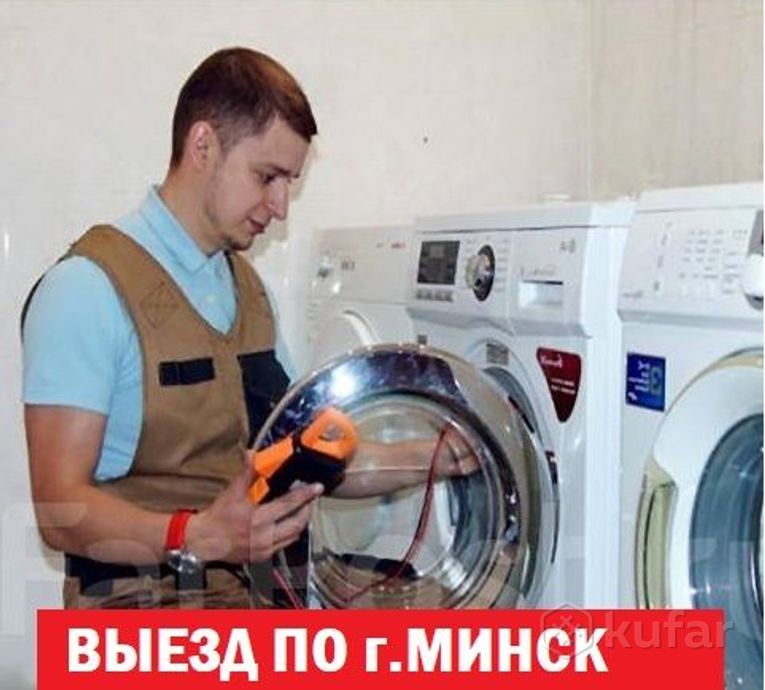 фото ремонт стиральных машин. выезд по минск 0