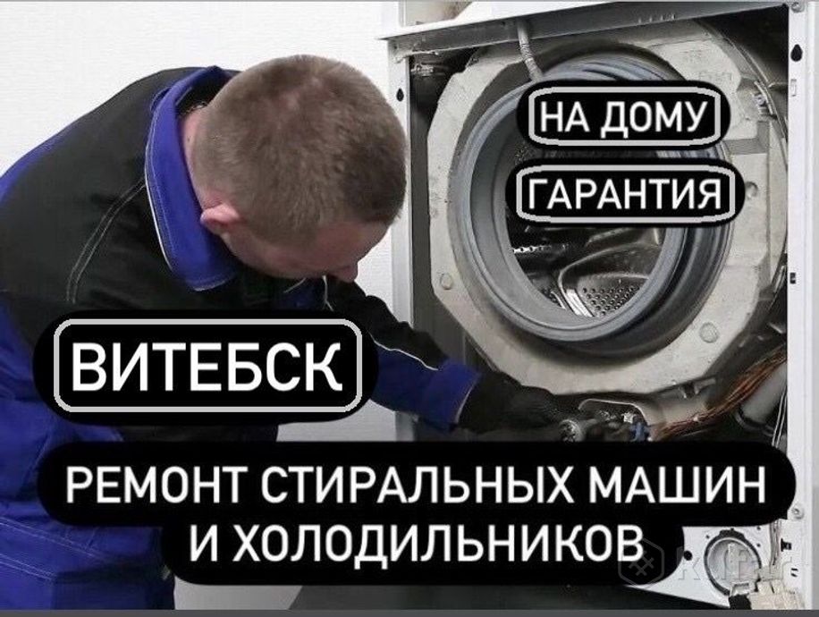 фото ремонт стиральных машин и холодильников - витебск 0