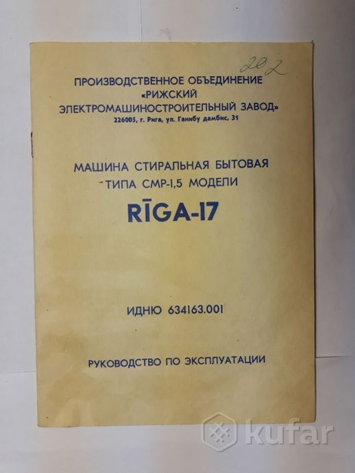 Инструкция - рига-17 ,СССР(стиральная машинка)