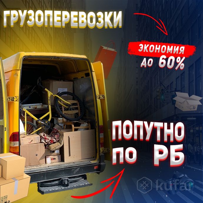 фото попутные перевозки moving minsk (экономия до 80%) 0