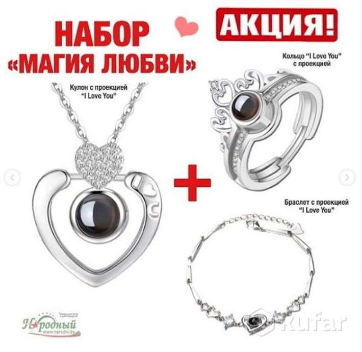 фото набор ''магия любви'' (браслет+ кулон с цепочкой+кольцо) с проекцией  ''я тебя люблю''на 100 языках  1