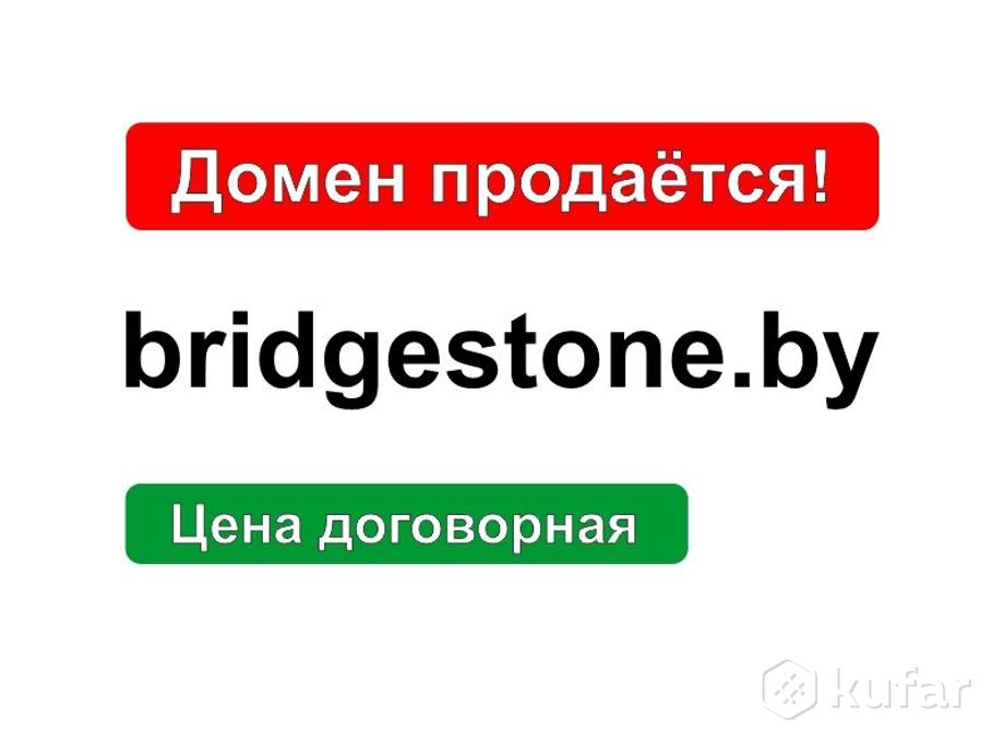 фото домен bridgestone.by 0
