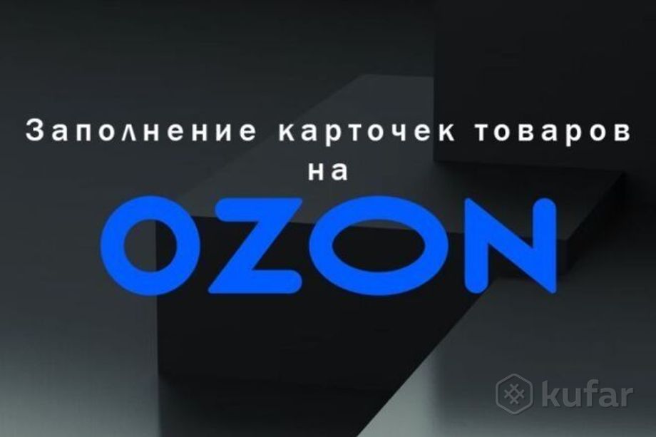фото сделаю карточки товаров на ozon 0