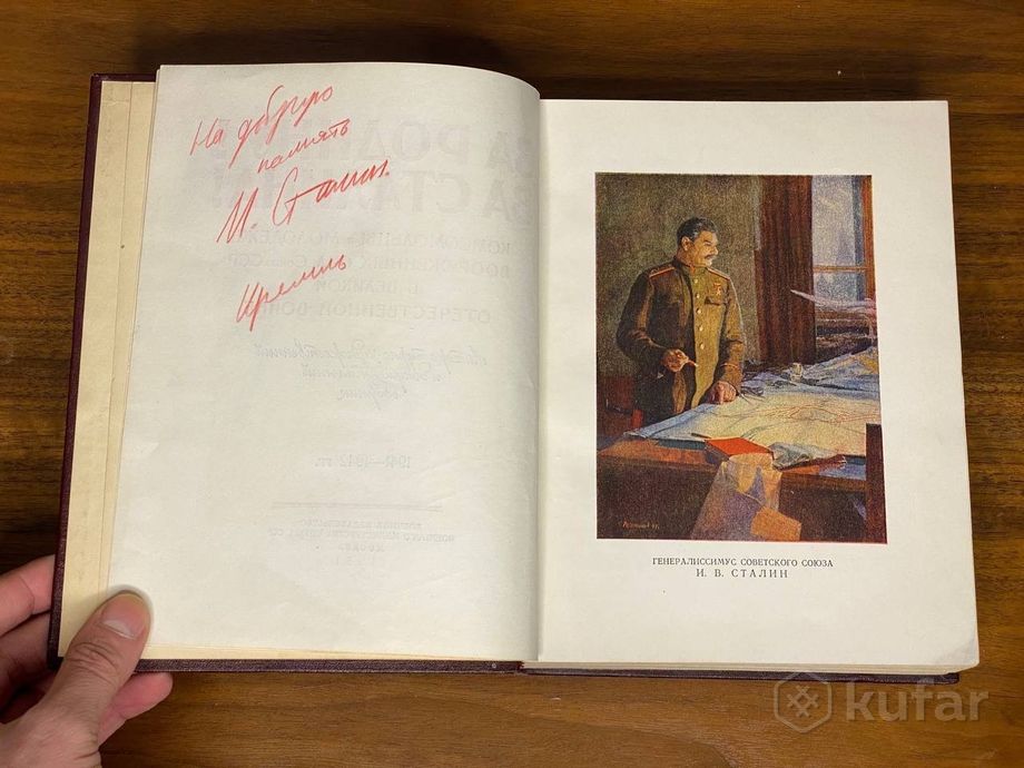 фото уникальная книга с автографом товарища сталина 1