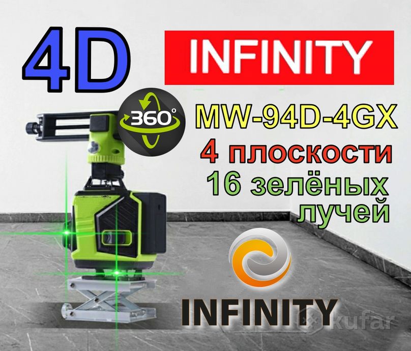 фото профессиональный 4d лазерный уровень нивелир infinity mw-94d-4gx 16 зелёных лучей самонивелир лазер 3