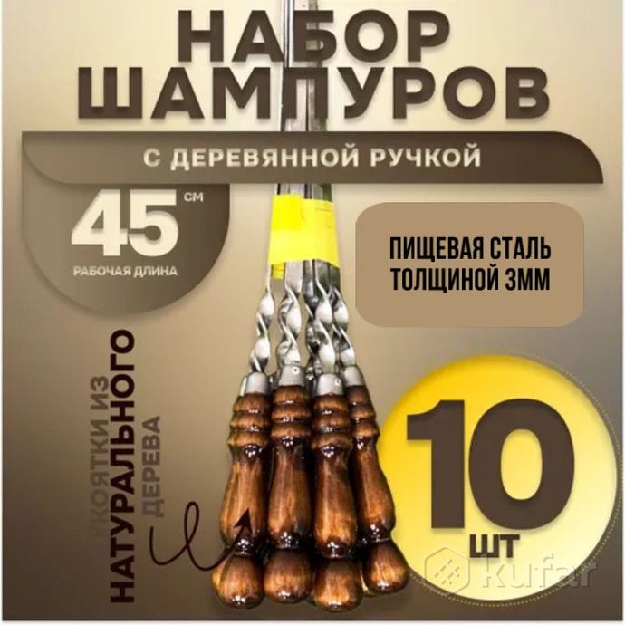 фото набор шампуров с деревянными ручками 10 шт - длинна 400/450/500/550мм, толщина 3мм шампуры из нержав 1