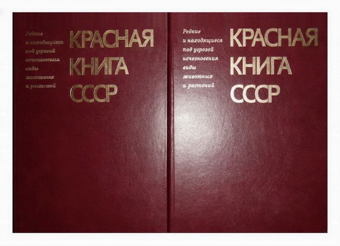 Красная книга СССР в 2 томах