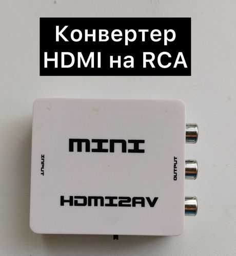 Репеходник HDMI RCA, подключить ноутбук к старому 