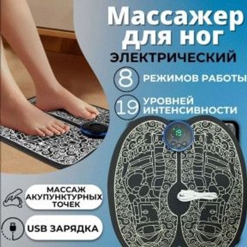 Массажный коврик для ног Бабочка EMS Foot Massager 8 режимов 19 скоростей / Миостимулятор - массажер