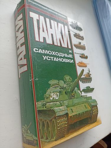 Энциклопедии танков