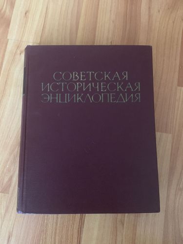 Советская историческая энциклопедия 