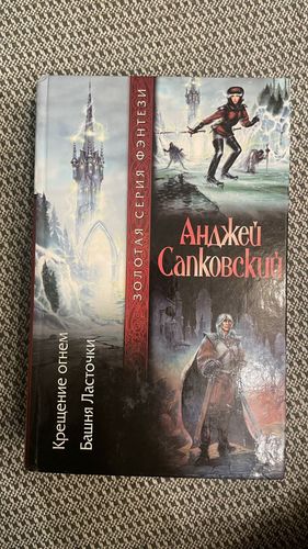 Книга Анджей Сапковский- крещение огнем 