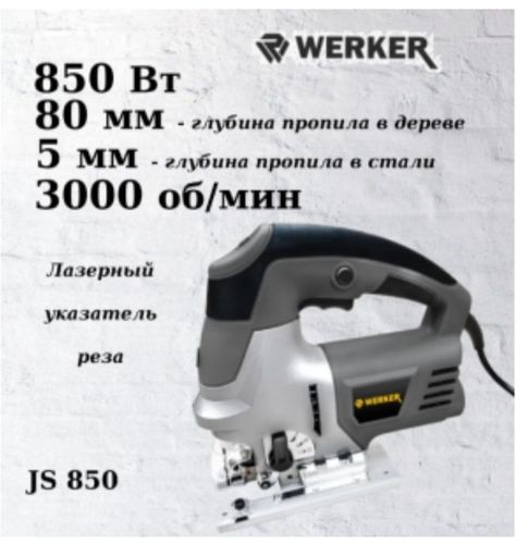 Электро лобзик Werker JS 850. 