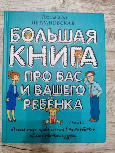 Петрановская, Большая книга про вас и вашего ребен