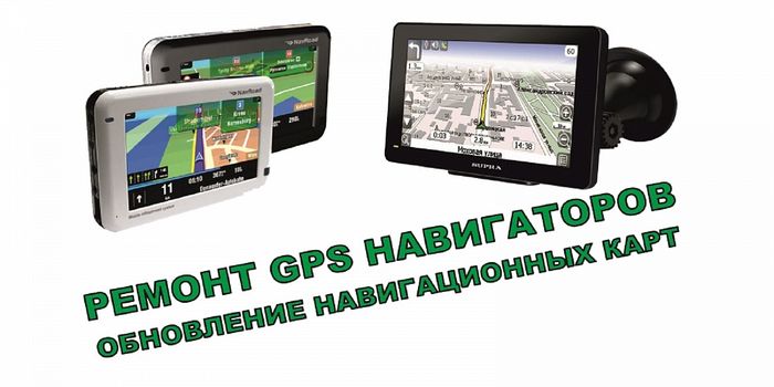 Ремонт навигаторов GPS и обновление карт