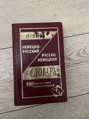 Русско-немецкий словарь 