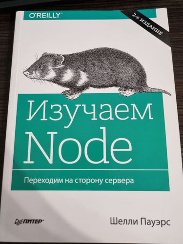 Книга Изучаем Node Переходим на сторону сервера