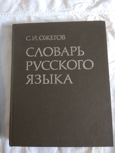 словарь русского языка Ожегова