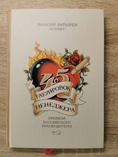 45 татуировок менеджера Батырев