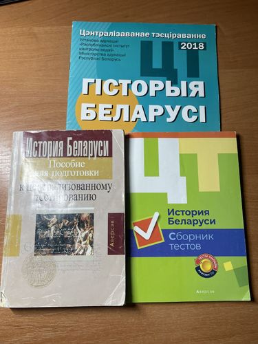 История Беларуси сборник тестов и пособие для подг