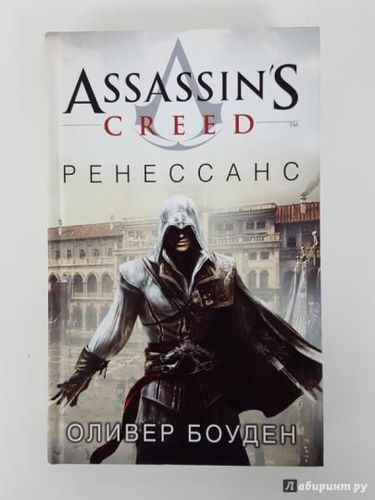 Куплю книгу Assassin’s Creed Ренессанс 
