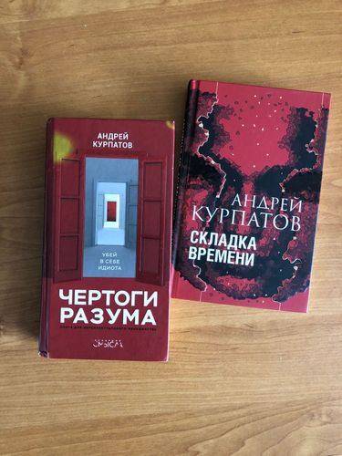 Книги Андрея Курпатова 