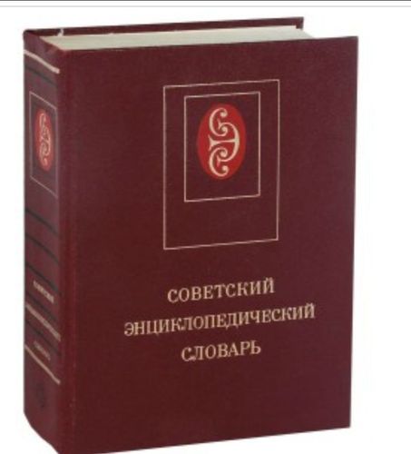 Советский энциклопедический словарь 