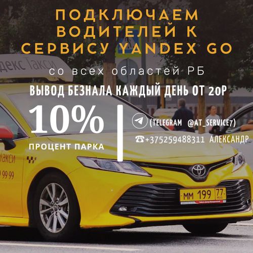 Подключаем водителей к Яндекс GO 