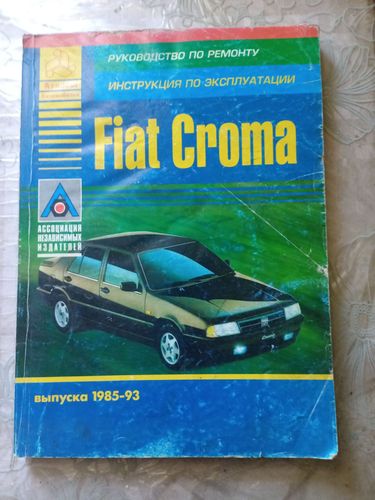 Fiat Croma Руководство по ремонту. 