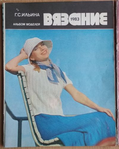 Вязание, 1983 : Альбом моделей.Ильина