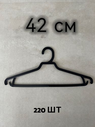 Вешалка для одежды (42 сантиметра)