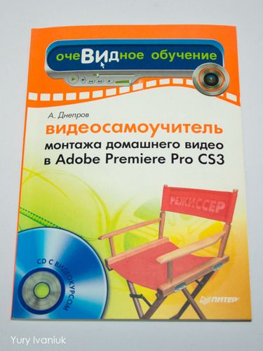 Самоучитель Adobe Premiere Pro CS3. С диском