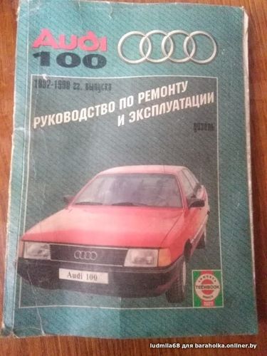 Audi 100 1982-1990 .г.г выпуска руководство по рем
