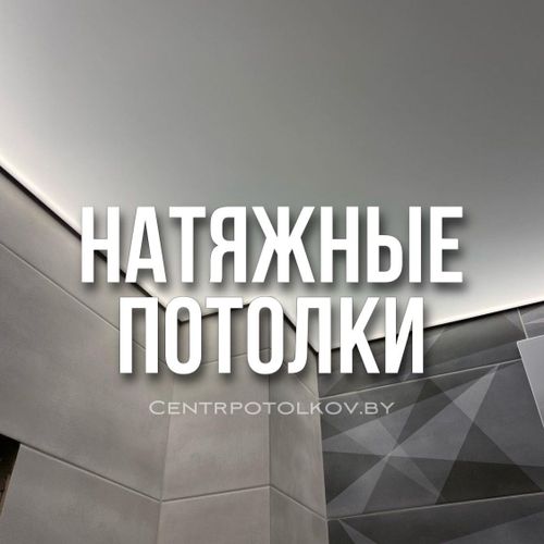 Натяжные потолки в Минске и Минской обл. под ключ
