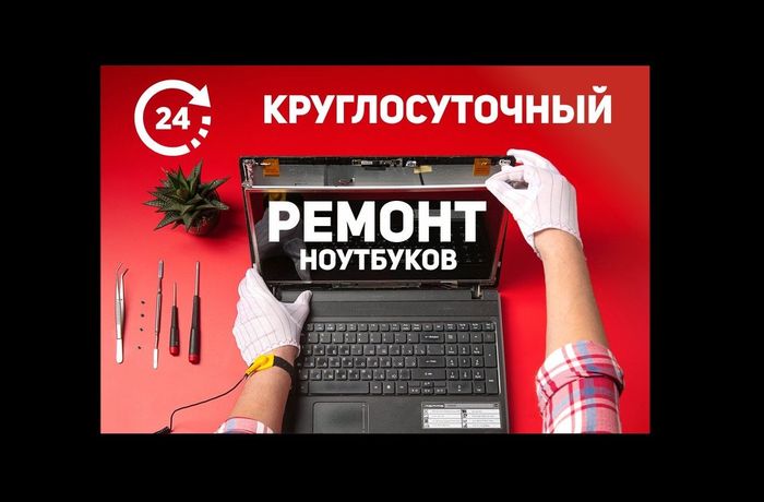 Круглосуточный срочный ремонт ноутбуков без выходных 24/7