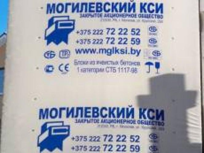 Блок ПГС Могилев ( 625* 250*(100,125,150)