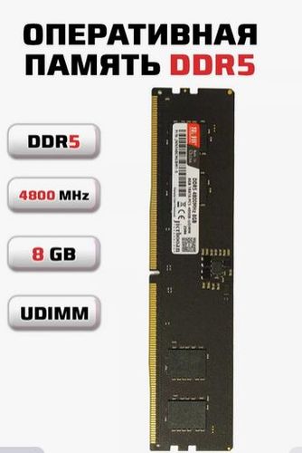 Оперативная память DDR5 8GB 4800MHz