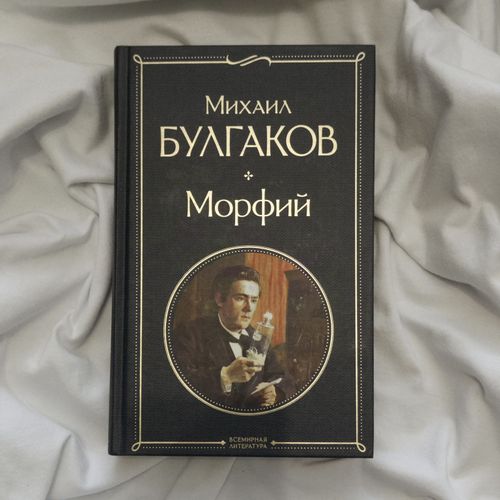 Книга «Морфий»