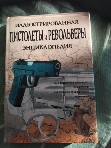 А.Е.Хартинк Пистолеты и Револьверы энциклопедия 