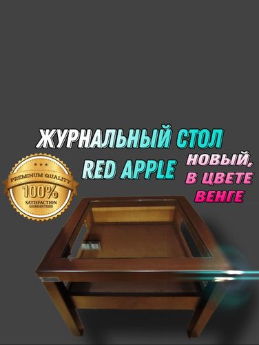 Журнальный столик red apple Новый