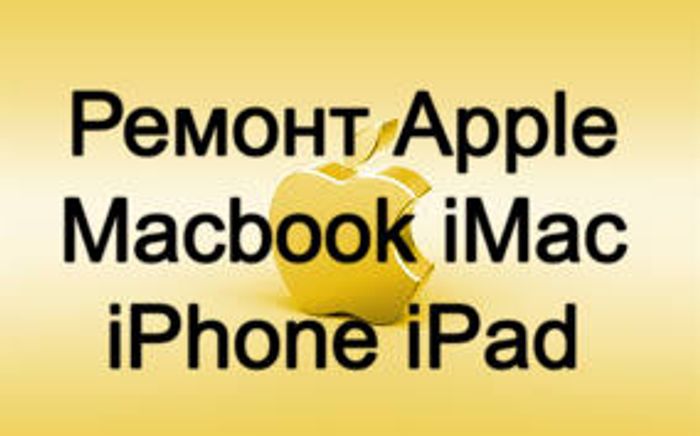 Ремонт iMac MacBook Pro Air iPhone iPad ГАРАНТИЯ