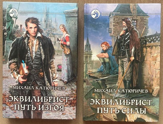 М.Катюричев серия ''Эквилибрист'' (2 тома)