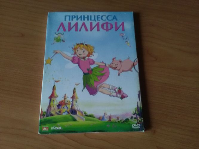 DVD диск с мульт. Принцесса Лилифи (б/у)