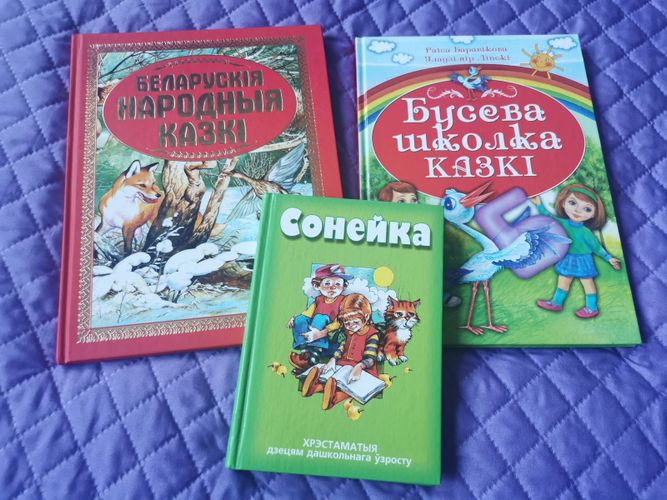Дзiцячыя кнiгi, Беларускiя казкi